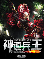 静止的烟火神道兵王