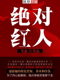 冬虫绝对红人