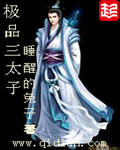 睡醒的兔子极品三太子
