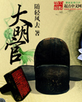 随轻风去大明官