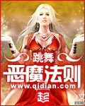 跳舞恶魔法则