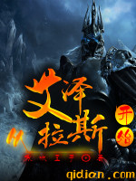 寒冰王子从艾泽拉斯开始