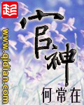 何常在官神