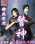 静夜寄思警神