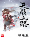 蝴蝶蓝天醒之路