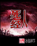 冰临神下死人经