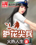 火热人生护花尖兵