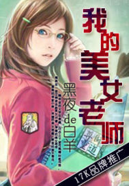 黑夜de白羊我的美女老师