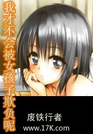 废铁行者我才不会被女孩子欺负呢