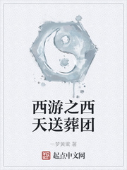 一梦黄粱西游之西天送葬团
