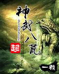 一颗神武八荒