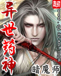 暗魔师异世药神