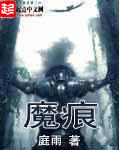 庭雨魔痕