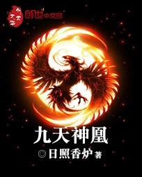 日照香炉九天神凰