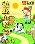 名窑极品小农场