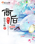 张家小帆商后