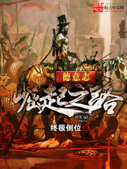 终极侧位德意志崛起之路