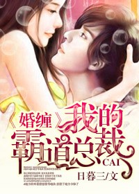 日暮三暖婚，我的霸道总裁