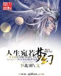 李北羽人生宛若梦幻