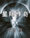 缘分0星际传奇