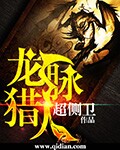 超侧卫龙脉猎人