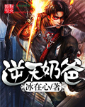 冰在心逆天奶爸