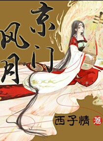 西子情京门风月