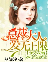 莫颜汐强势攻婚，总裁大人爱无上限