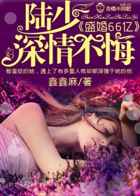 鑫鑫麻盛婚66亿，霸道总裁有点暖