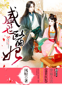 凤轻盛世医妃