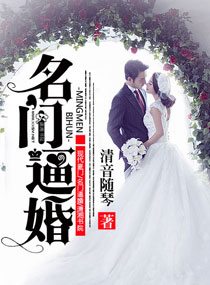 清音随琴名门逼婚