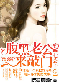 七公子①腹黑老公，严肃点！