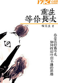 项庭生重生之等你长大
