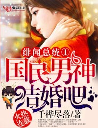千桦尽落绯闻总统①国民男神，结婚吧！