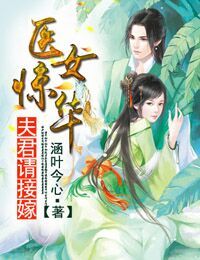 涵叶今心医女惊华，夫君请接嫁
