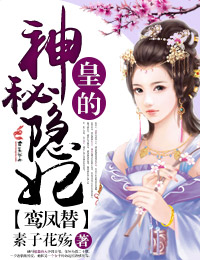 素子花殇鸾凤替，皇的神秘隐妃