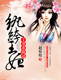 赵姑娘纨绔王妃，王爷高抬贵手
