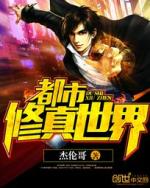 都市修真世界