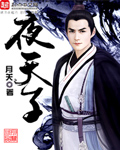 月关夜天子