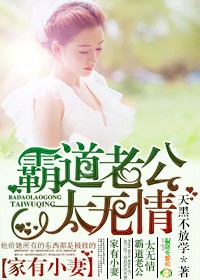 天黑不放学家有小妻，霸道老公太无情