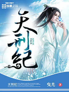 曳光天刑纪