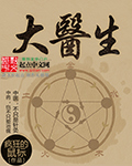 疯狂的鼠标大医生