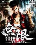 文若不成无限开挂