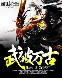 无为秀才武破万古