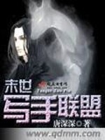 唐深深末世写手联盟