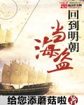 给您添蘑菇啦回到明朝当海盗