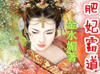金水媚肥妃霸道，美病王溺爱情深