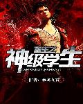 乘龙九霄重生之神级学生