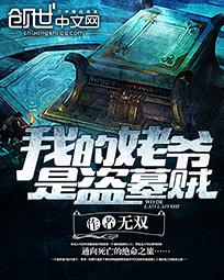 无双我的姥爷是盗墓贼