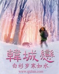 白衫岁寒如水韩城恋